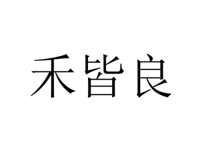 禾皆良