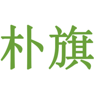 樸旗