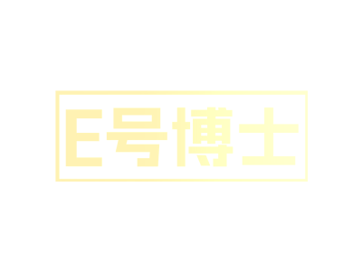 E號博士