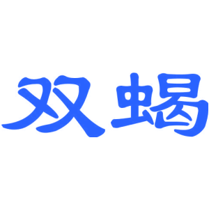 雙蝎