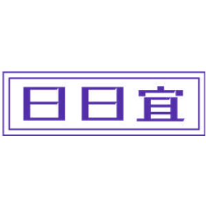 日日宜