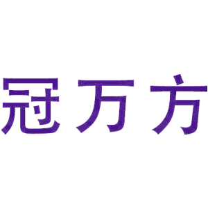 冠萬方