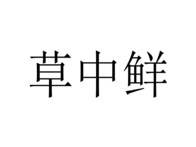 草中鮮