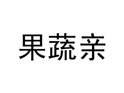 果蔬親