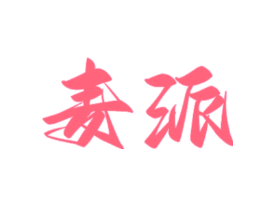 麥派