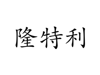 隆特利