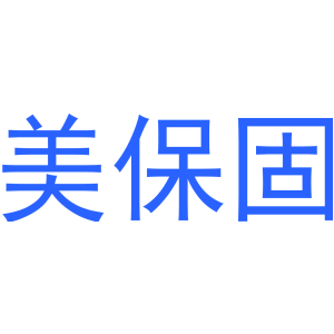 美保固