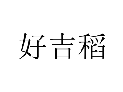 好吉稻