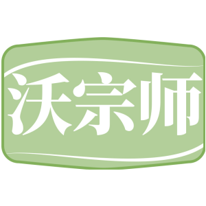 沃宗師