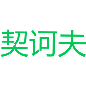 契訶夫