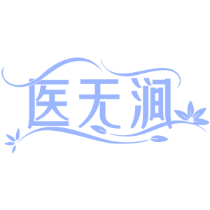 醫無澗