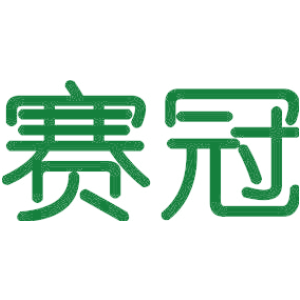 賽冠