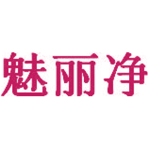 魅麗凈