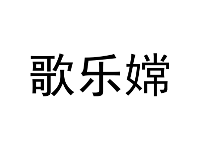 歌樂嫦