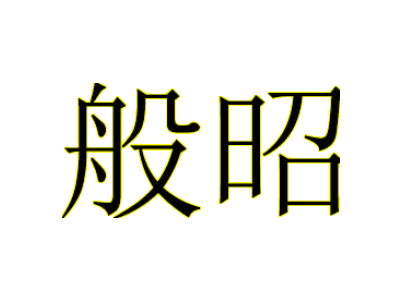 般昭