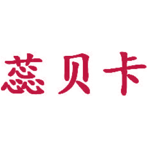 蕊貝卡