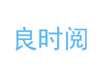 良時閱