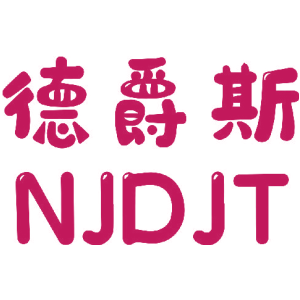 德爵斯 NJDJT