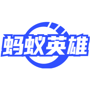 螞蟻英雄