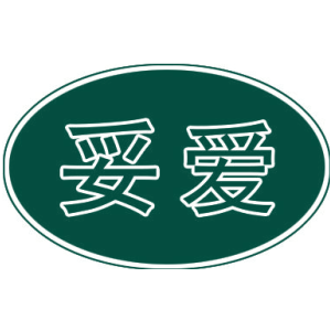 妥愛(ài)