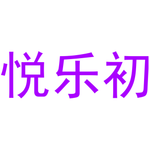 悅樂初