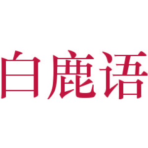 白鹿語