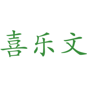 喜樂(lè)文