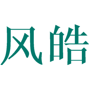 風(fēng)皓