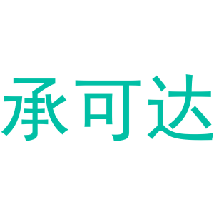 承可達(dá)