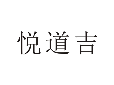 悅道吉