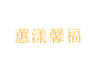 蕙漾馨福