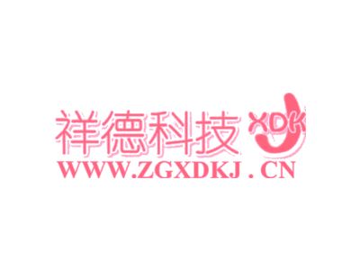 祥德科技 XDK J WWW.ZGXDKJ.CN