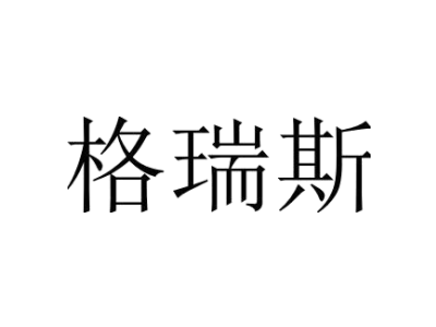 格瑞斯