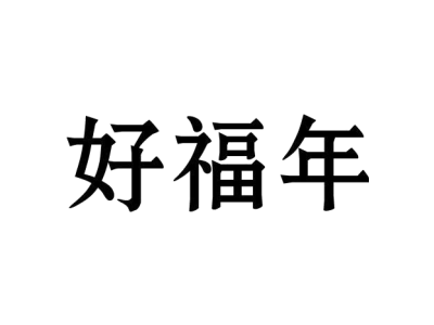 好福年