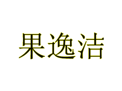 果逸潔