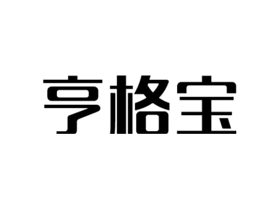 亨格寶