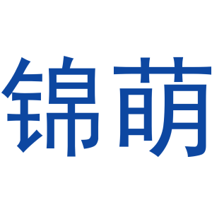 錦萌