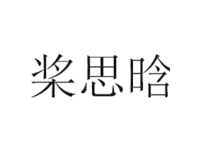 槳思晗