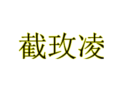 截玫凌