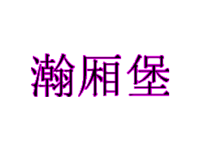 瀚廂堡