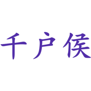 千戶侯