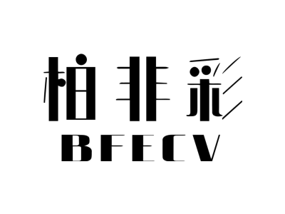 柏非彩 BFECV