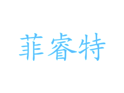 菲睿特