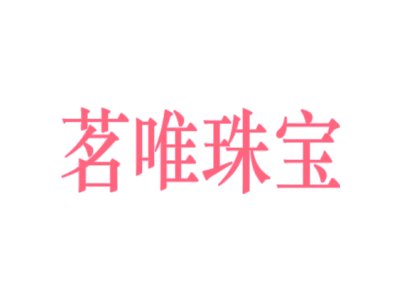 茗唯珠寶