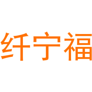 纖寧福