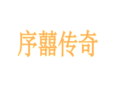 序囍傳奇