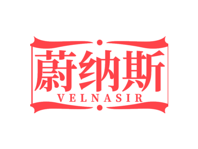 蔚納斯 VELNASIR