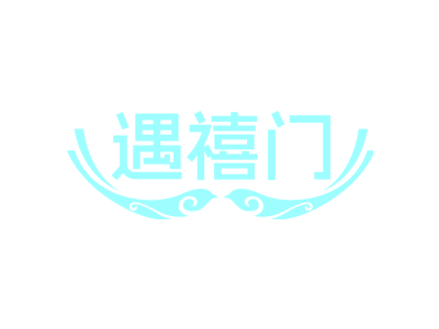 遇禧門