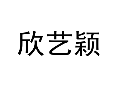 欣藝穎