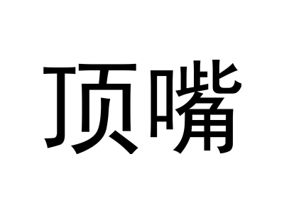 頂嘴